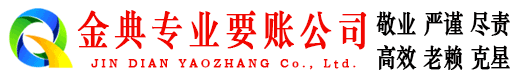 崇左金典要债公司